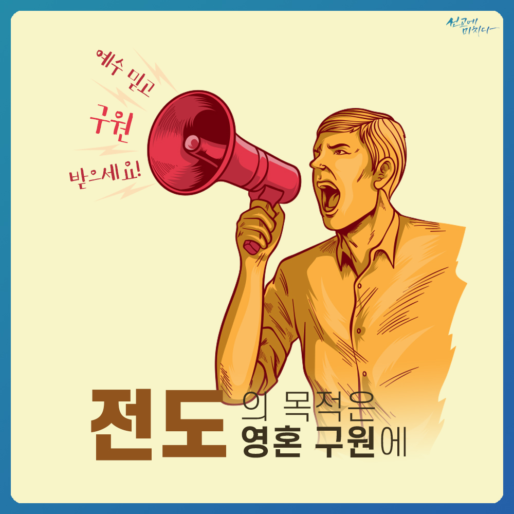 미션파서블_02_전도인듯 전도아닌 전도같은 선교_03