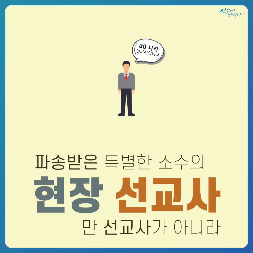 미션파서블_02_전도인듯 전도아닌 전도같은 선교_07